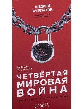 Четвертая мировая война....