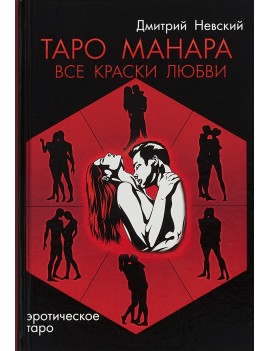 Таро Манара. Все краски...