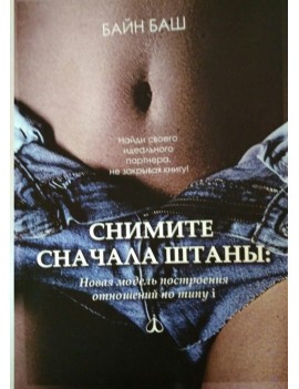 Снимите сначала штаны. Баш...