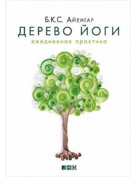Дерево йоги. Ежедневная...