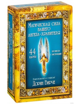 Магическая сила вашего...