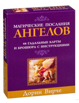 Магические послания ангелов...