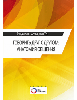 Говорить друг с другом....