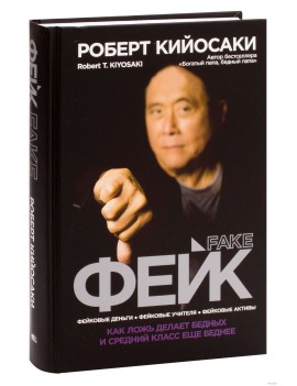 Фейк. Роберт Кийосаки