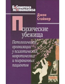 Психические убежища....