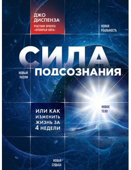 Сила подсознания, или как...