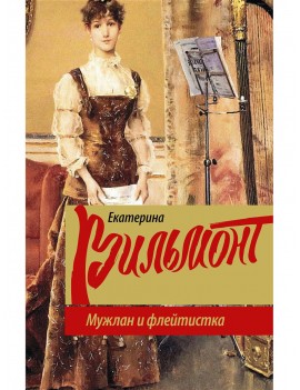 Мужлан и флейтистка....