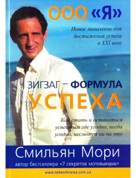 Зигзаг - формула успеха....