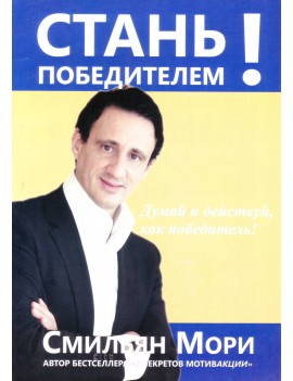 Стань победителем! Думай и...