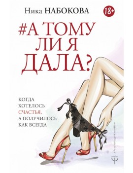 А тому ли я дала? Когда...