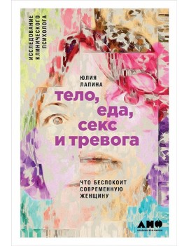 Тело, еда, секс и тревога....