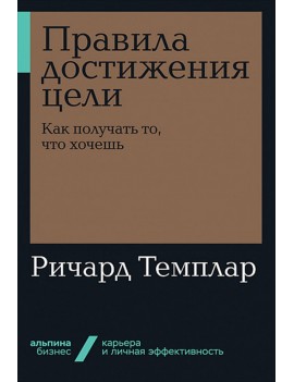 Правила достижения цели....