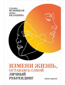 Измени жизнь, оставаясь...