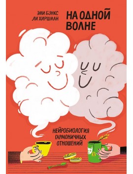 На одной волне....
