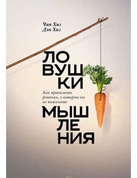 Ловушки мышления. Как...