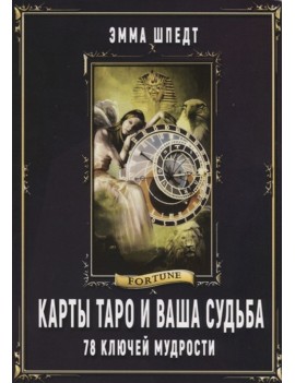 Карты Таро и ваша судьба....