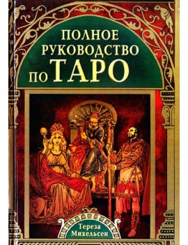 Полное руководство по таро....