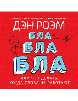 Бла-бла-бла или Что делать,...