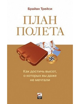 План полета. Как достичь...