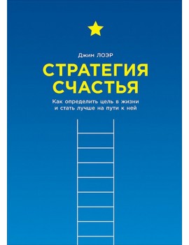 Стратегия счастья. Как...