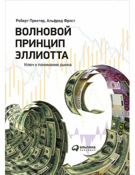 Волновой принцип Эллиотта....