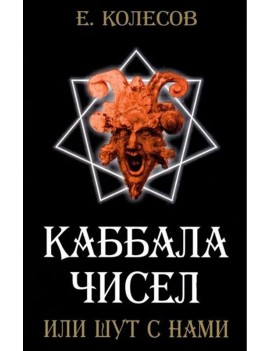 Каббала чисел или шут с...