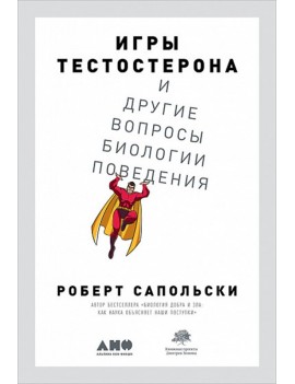 Игры тестостерона и другие...