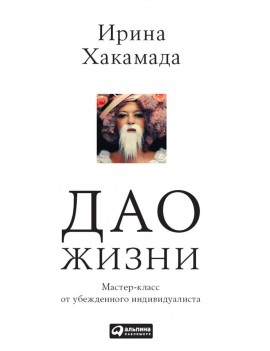 Дао жизни. Мастер-класс от...