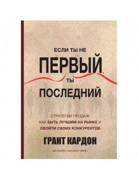 Если ты не первый, ты...