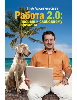 Работа 2.0: прорыв к...