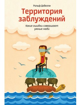 Территория заблуждений....