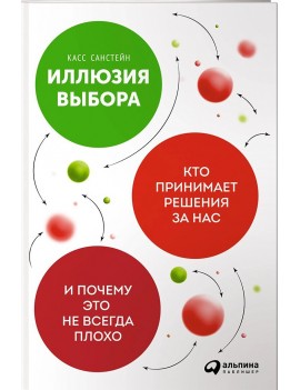 Иллюзия выбора. Кто...