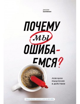 Почему мы ошибаемся....