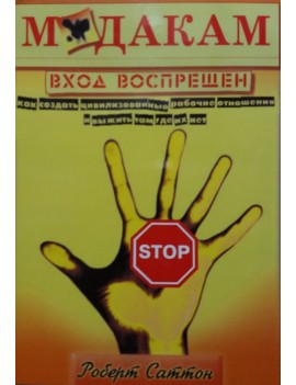 Мудакам вход воспрещен....