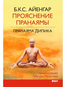 Прояснение Пранаямы....