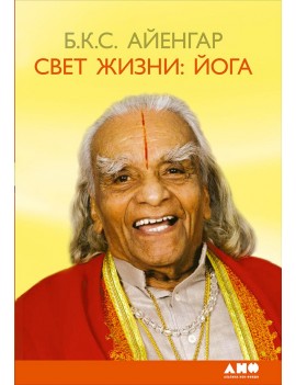 Свет жизни: йога. Б.К.С....