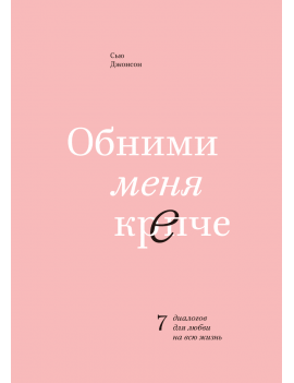 Обними меня крепче. 7...