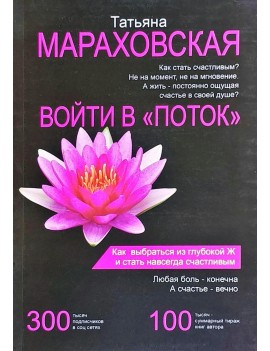 Войти в "поток". Как...