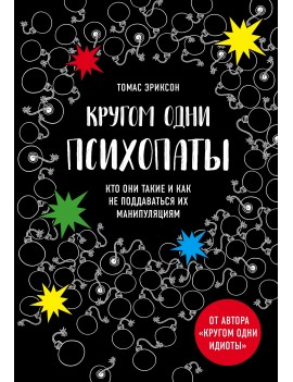 Кругом одни психопаты. Кто...
