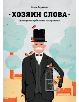 Хозяин слова. Мастерство...