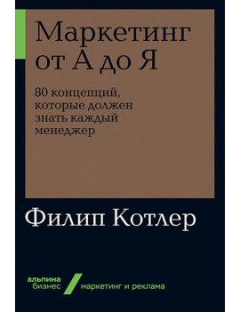 Маркетинг от А до Я. 80...