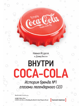 Внутри Coca - Cola. История...