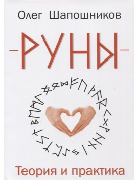 Руны. Теория и практика....
