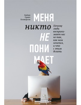 Меня никто не понимает!...