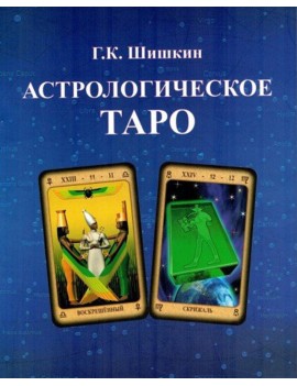 Астрологическое Таро. Г.К....