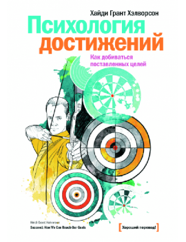 Психология достижений. Как...