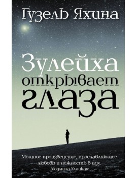 Зулейха открывает глаза....