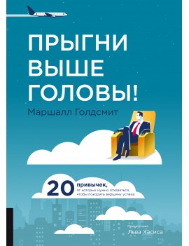 Прыгни выше головы! 20...