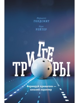 Триггеры. Формируй привычки...
