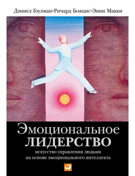 Эмоциональное лидерство....
